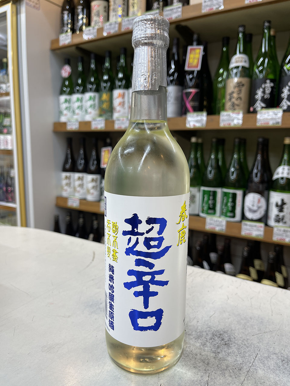 春鹿　超辛口　純米吟醸生原酒