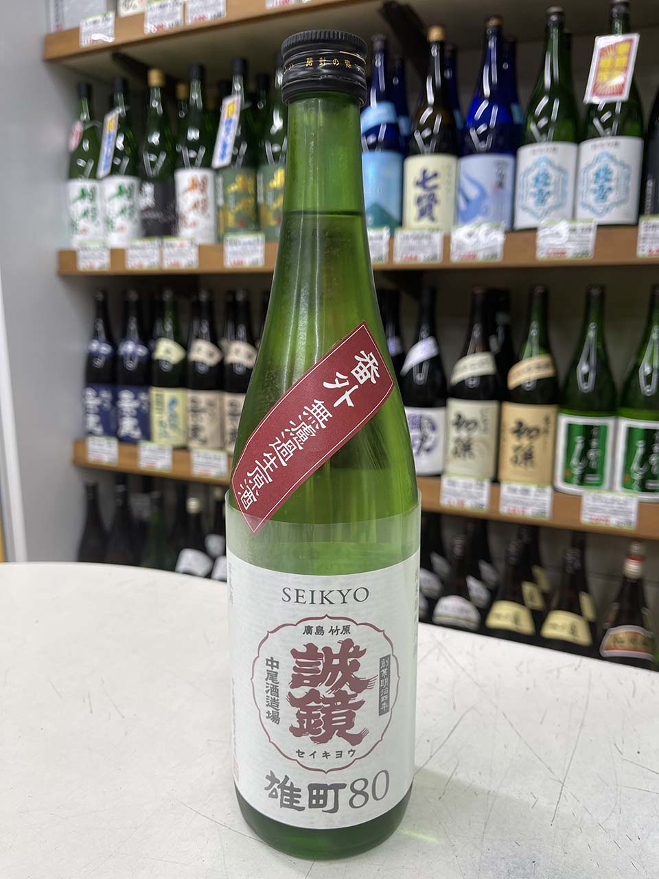 誠鏡　番外品純米雄町八拾生原酒