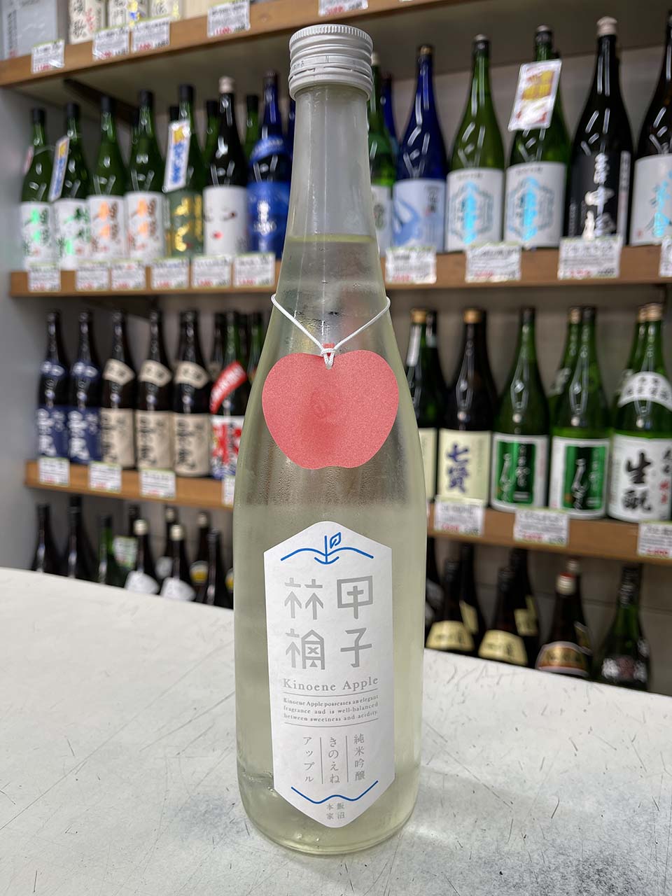 きのえねアップル　純米吟醸生酒
