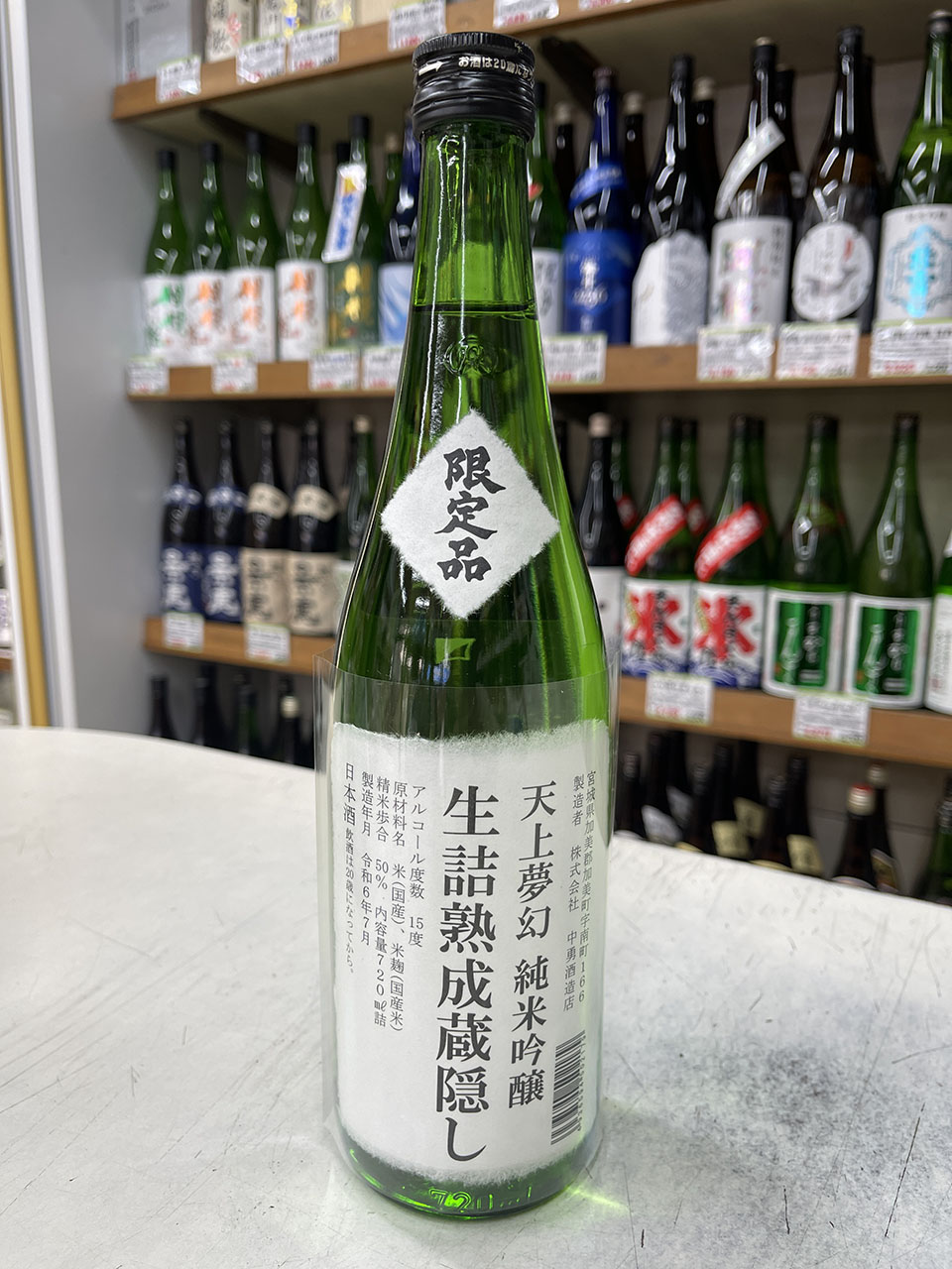 天上夢幻　純米吟醸　生詰熟成蔵隠し