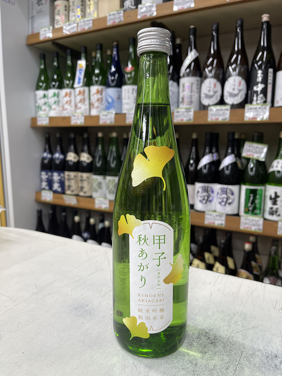 甲子（きのえね）秋あがり　純米吟醸