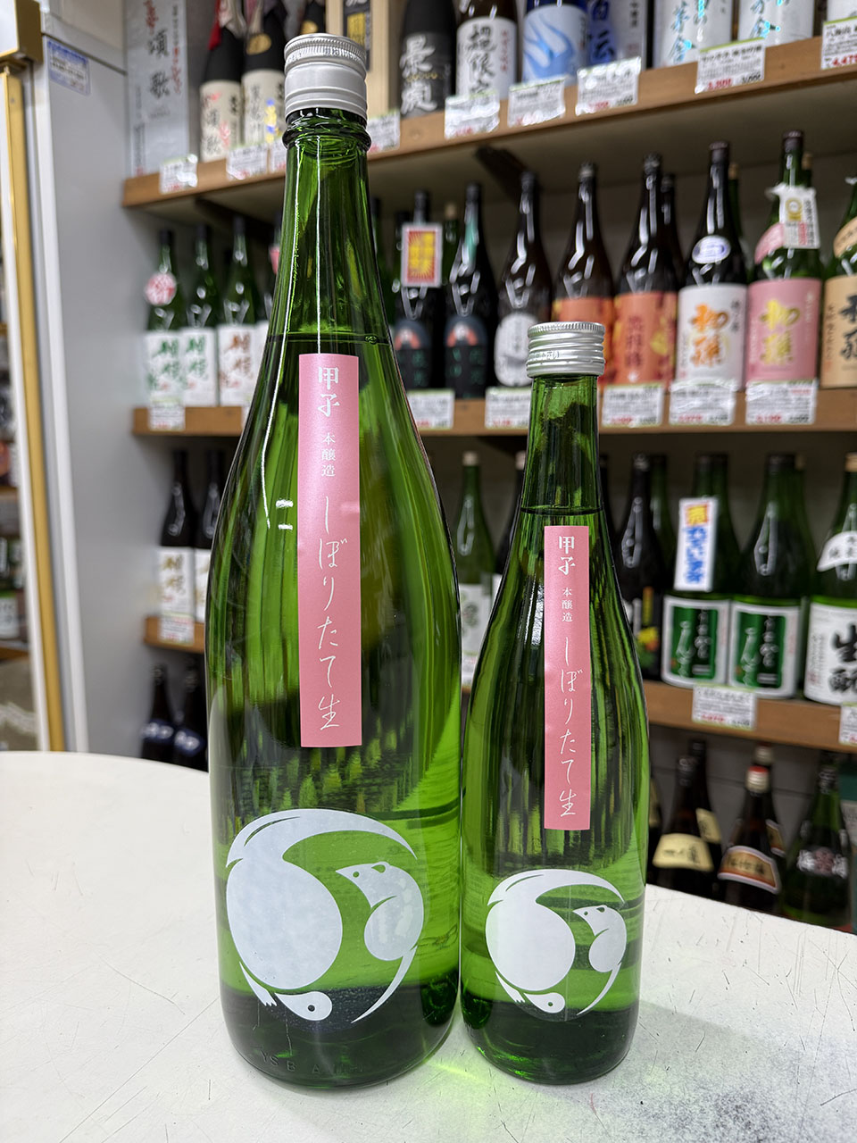 甲子（きのえね）しぼりたて生　本醸造