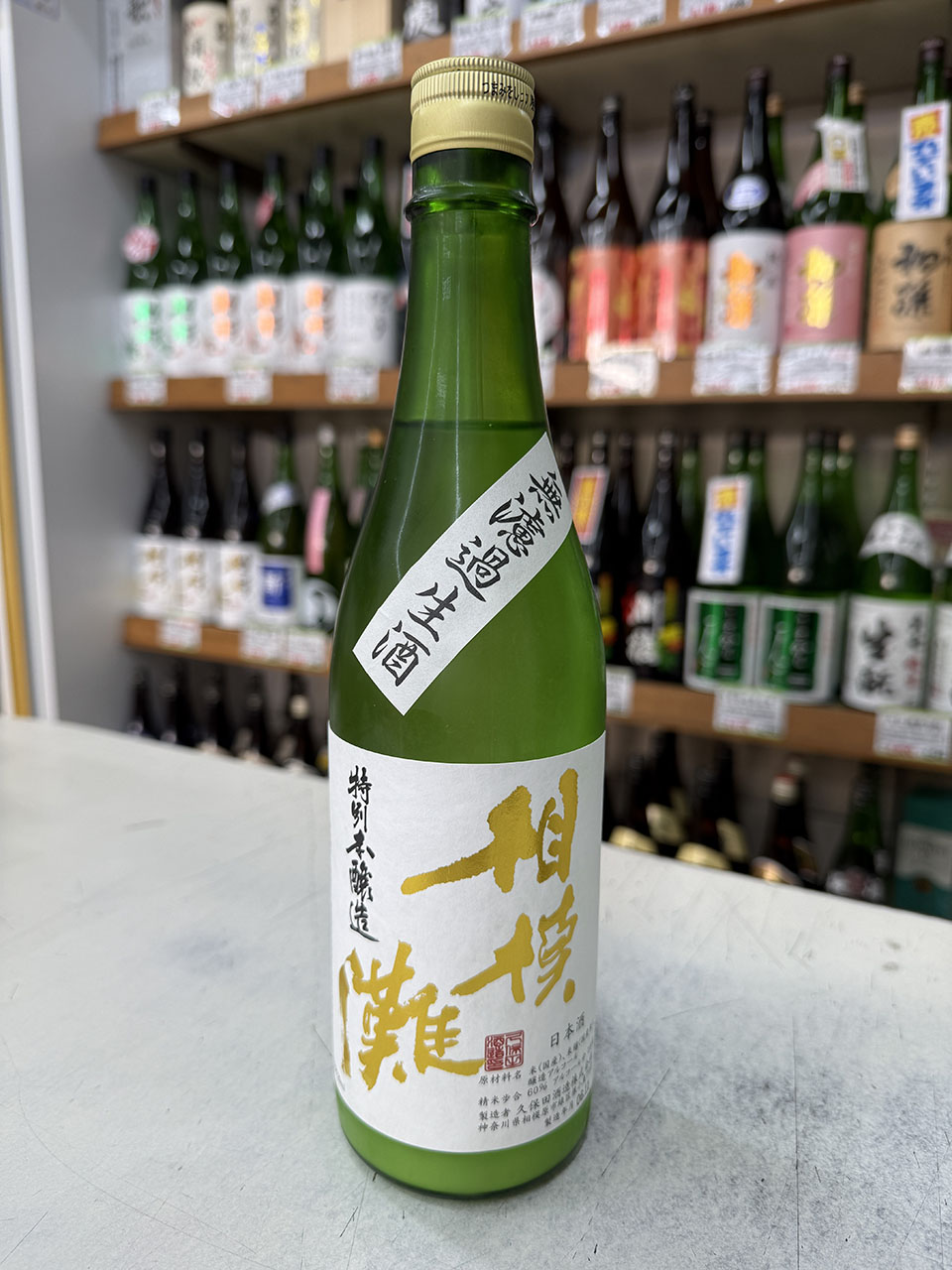 相模灘　活性にごり酒　特別本醸造無濾過生