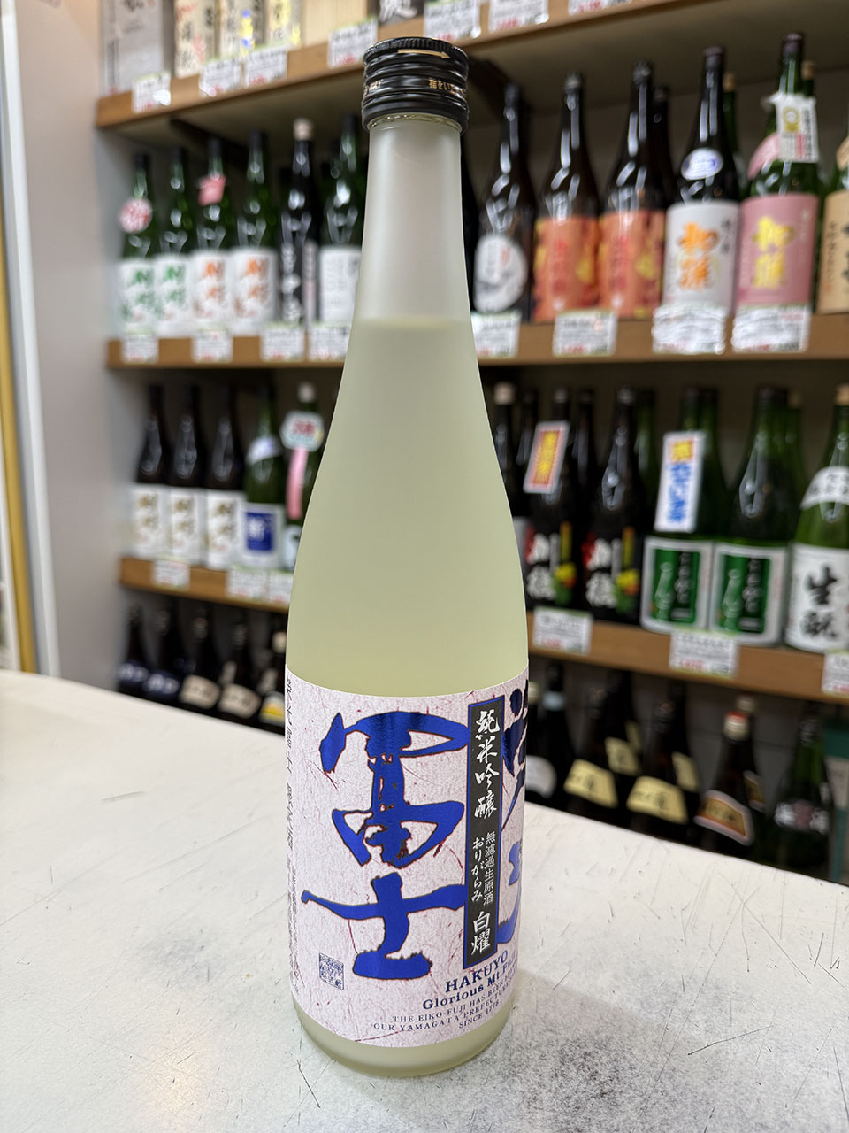 栄光冨士　白燿　純米吟醸無濾過生原酒　おりがらみ