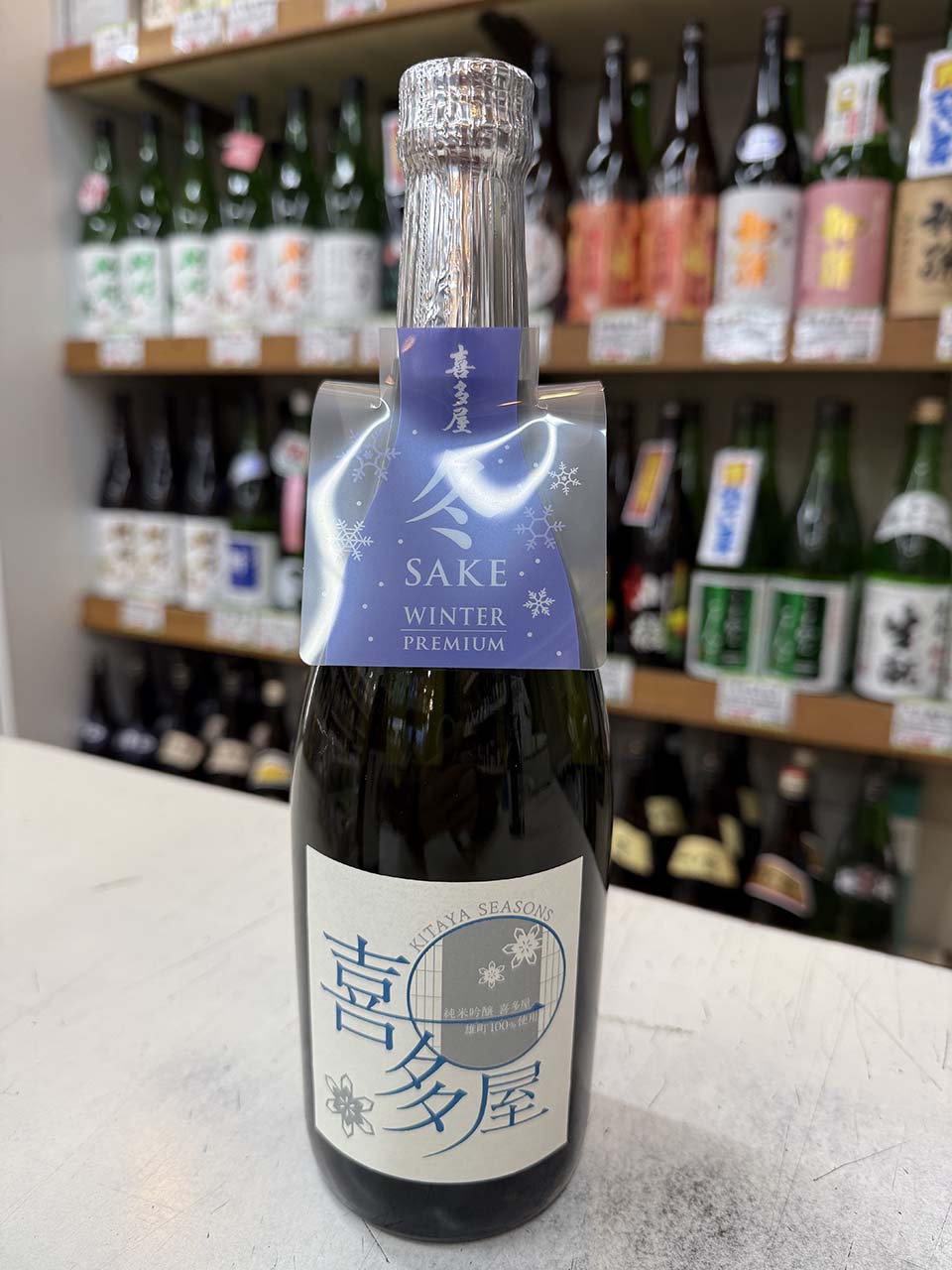 喜多屋　冬酒　純米吟醸