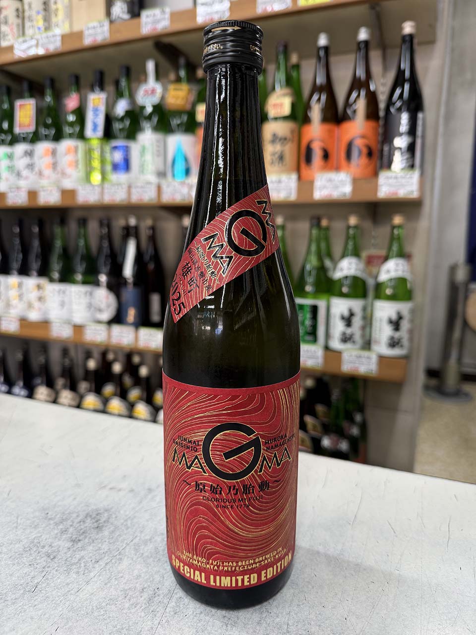 栄光冨士　MAGMA　純米大吟醸無濾過生原酒