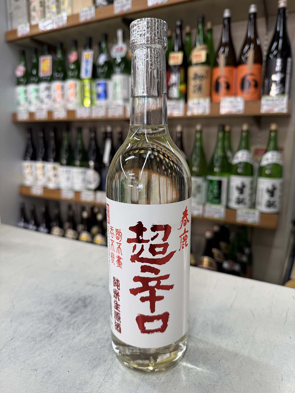春鹿　超辛口　純米生原酒