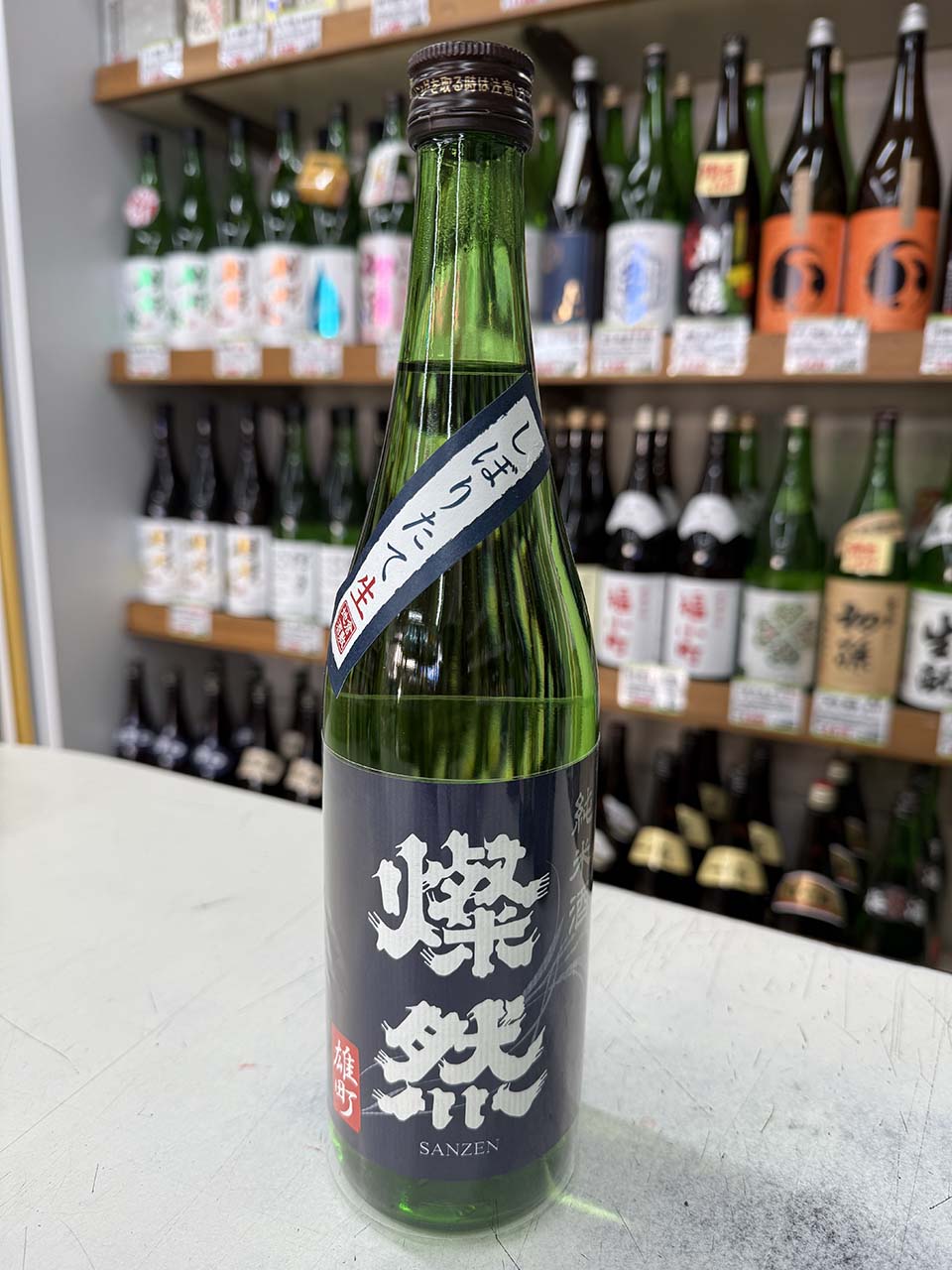 燦然（さんぜん）純米　雄町　藍　しぼりたて生