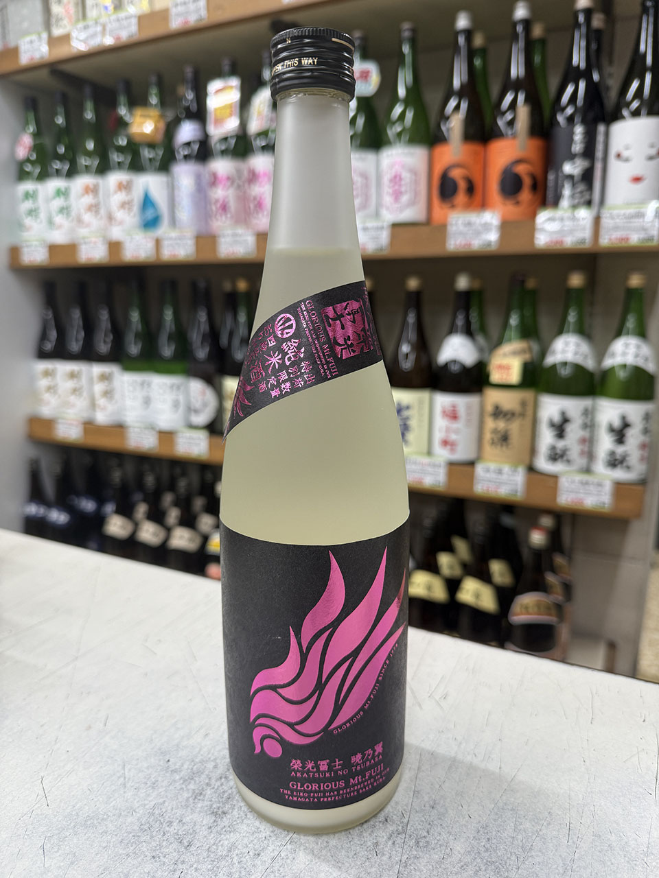 栄光冨士　暁乃翼　澱絡み　純米無濾過生原酒