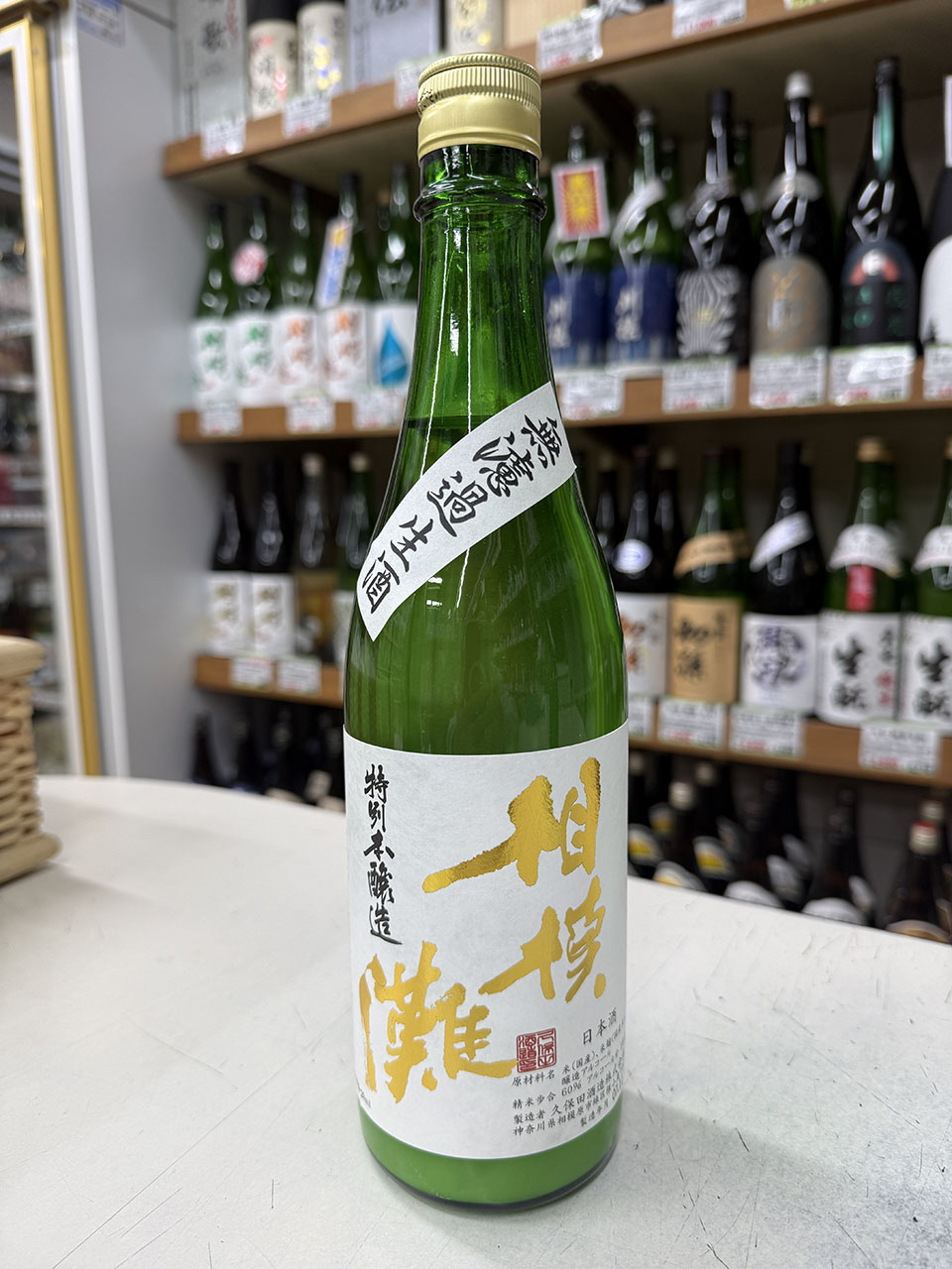 相模灘　活性にごり酒　特別本醸造